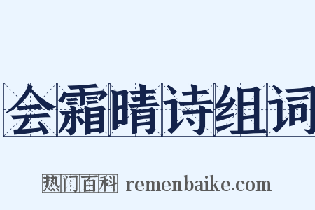 会霜晴诗组词是什么意思的图片